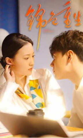 锦色重生(全集)