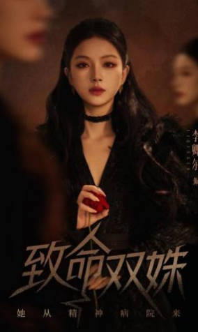 致命双姝：她从精神病院来(全集)