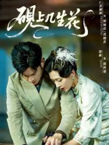 砚上几生花(全集)