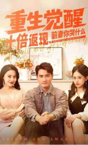 重生觉醒十倍返现，前妻你哭什么(全集)