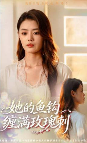 她的鱼钩缠满玫瑰刺(全集)