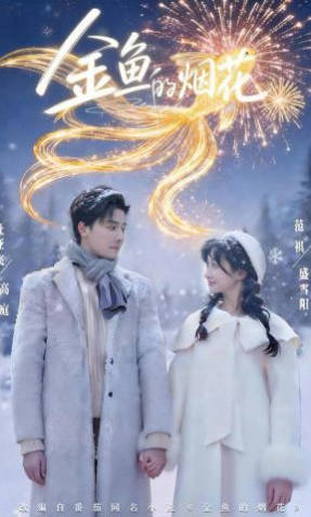 金鱼的烟花(全集)