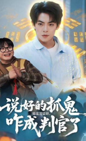 说好的抓鬼给实习证明，咋成判官了(全集)