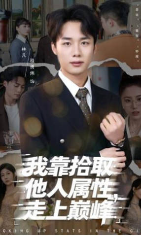 我靠拾取他人属性，走上巅峰(全集)