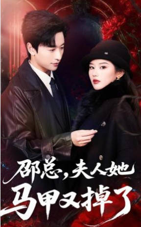 邵总，夫人她马甲又掉了(全集)