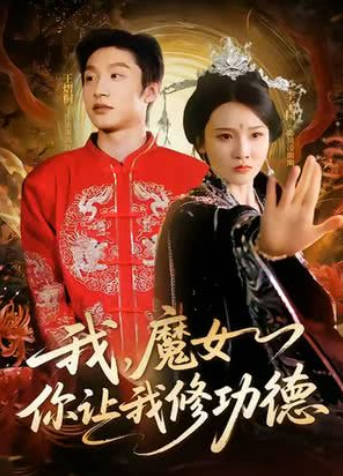 我，魔女你让我修功德(全集)