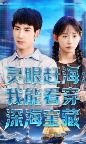灵眼赶海：我能看穿深海宝藏(全集)