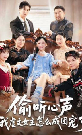 偷听心声我虐文女主怎么成团宠了(全集)