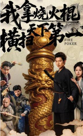 我拿烧火棍横扫天下第一(全集)