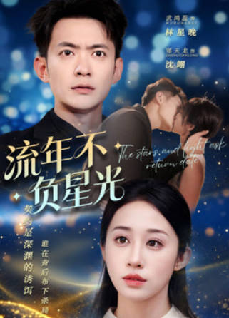 流年不负星光(全集)