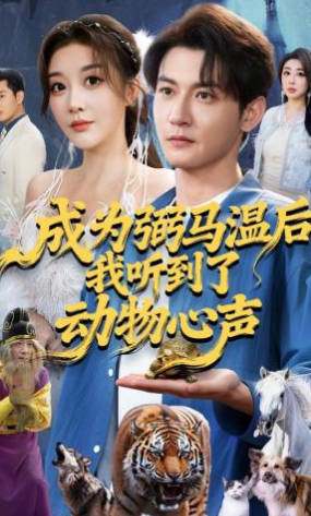 成为弼马温后我听到了动物心声(全集)