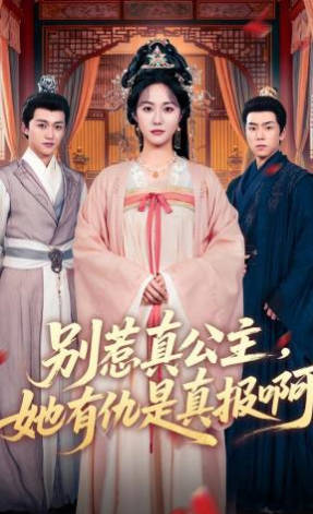 别惹真公主，她有仇是真报啊(全集)