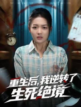重生后，我逆转了生死绝境(全集)