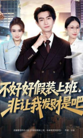 不好好假装上班，非让我发财是吧(全集)