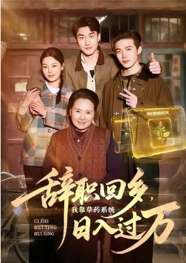 辞职回乡，我靠草药系统日入过万(全集)