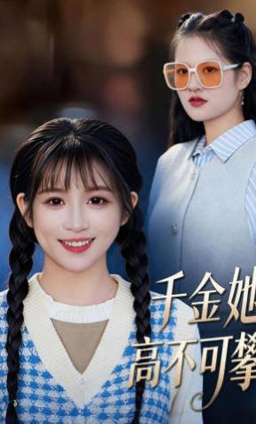 千金她高不可攀(全集)