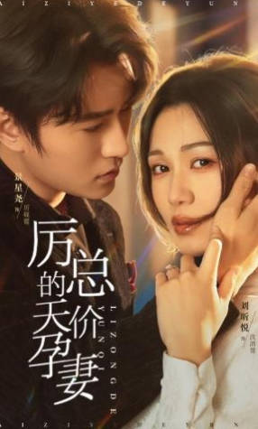 厉总的天价孕妻(全集)