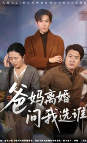 爸妈离婚问我选谁(全集)