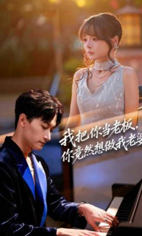 我把你当老板，你竟然想做我老婆(全集)