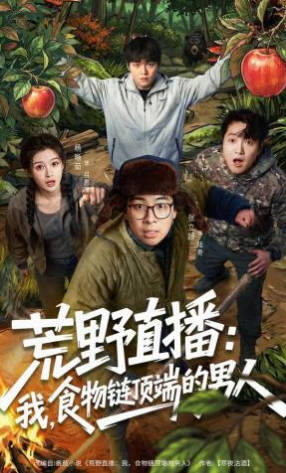荒野直播：我，食物链顶端的男人(全集)