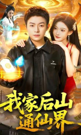 我家后山通仙界(全集)