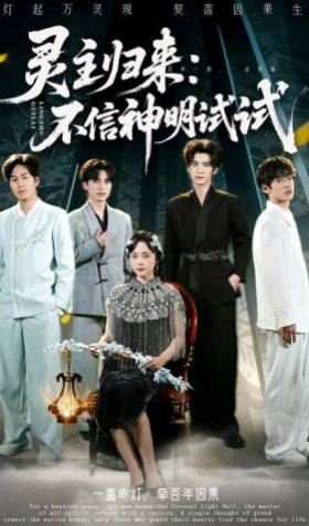灵主归来：不信神明试试(全集)