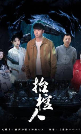 抬棺人(全集)