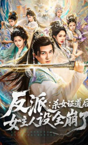 反派：杀女证道后女主人设全崩了(全集)