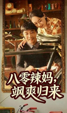八零辣妈，飒爽归来(全集)