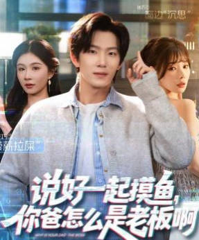 说好一起摸鱼，你爸怎么是老板啊(全集)