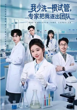 我少洗一根试管，专家把我逐出团队(全集)