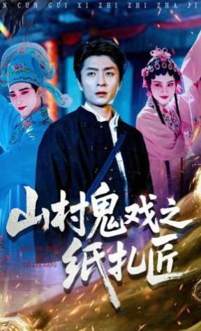 山村鬼戏之纸扎匠(全集)