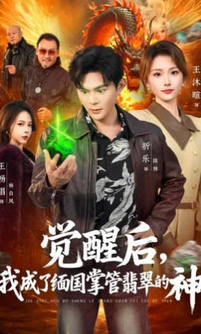 觉醒后，我成了缅国掌管翡翠的神(全集)