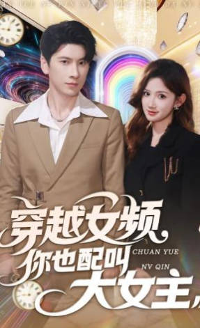 穿越女频你也配叫大女主(全集)