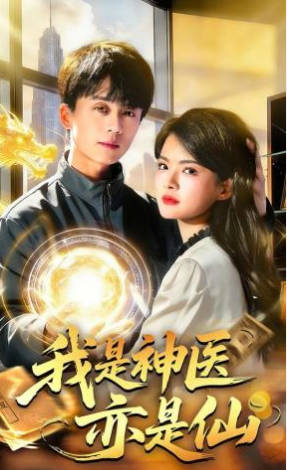 我是神医亦是仙(全集)