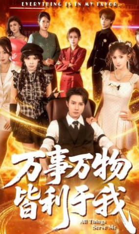 万事万物皆利于我(全集)