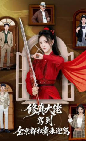 修真大佬驾到，全京都权贵来迎驾(全集)