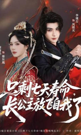只剩七天寿命，长公主放飞自我了(全集)