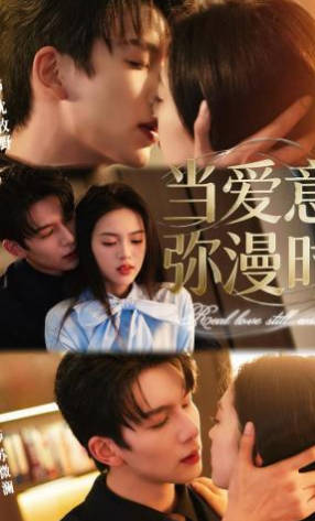 当爱意弥漫时(全集)