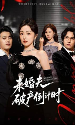 未婚夫破产倒计时(全集)