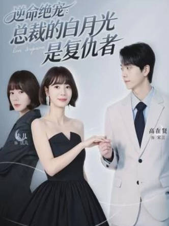 逆命绝宠：总裁的白月光是复仇者(全集)