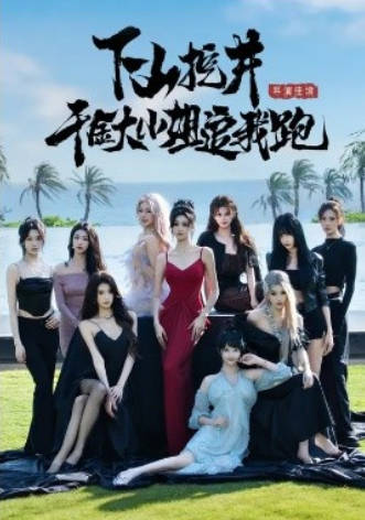 下山挖井，千金大小姐追我跑(全集)