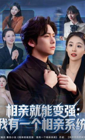 相亲就能变强我有一个相亲系统(全集)