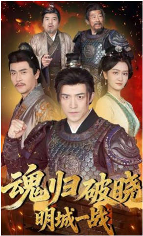 魂归破晓：明城一战(全集)