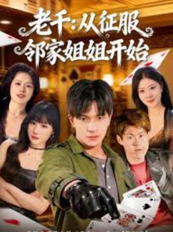 老千：从征服邻家姐姐开始(全集)
