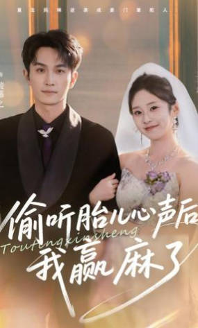 偷听胎儿心声后我赢麻了(全集)