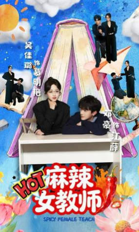 麻辣女教师(全集)