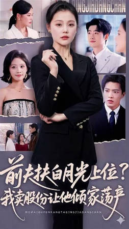 前夫扶白月光上位？我卖股份让他倾家荡产(全集)