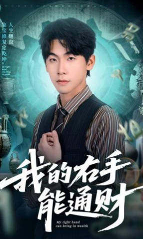 我的右手能通财(全集)