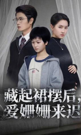 藏起裙摆后，爱姗姗来迟(全集)